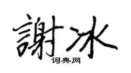 王正良谢冰行书个性签名怎么写