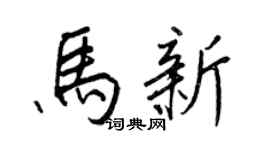 王正良马新行书个性签名怎么写