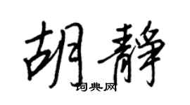 王正良胡静行书个性签名怎么写