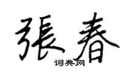 王正良张春行书个性签名怎么写