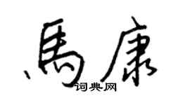 王正良马康行书个性签名怎么写