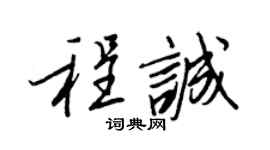 王正良程诚行书个性签名怎么写