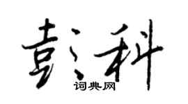 王正良彭科行书个性签名怎么写