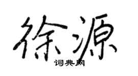 王正良徐源行书个性签名怎么写