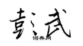 王正良彭武行书个性签名怎么写