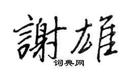 王正良谢雄行书个性签名怎么写