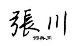 王正良张川行书个性签名怎么写