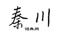 王正良秦川行书个性签名怎么写