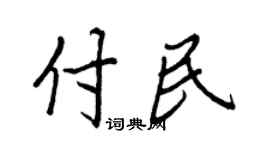 王正良付民行书个性签名怎么写