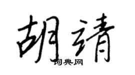 王正良胡靖行书个性签名怎么写