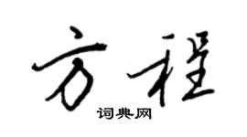 王正良方程行书个性签名怎么写