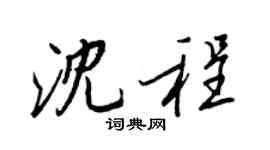 王正良沈程行书个性签名怎么写