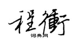 王正良程冲行书个性签名怎么写