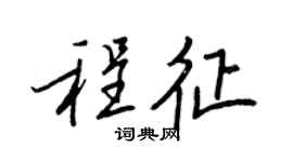 王正良程征行书个性签名怎么写