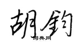 王正良胡钧行书个性签名怎么写