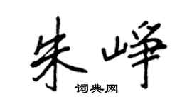 王正良朱峥行书个性签名怎么写