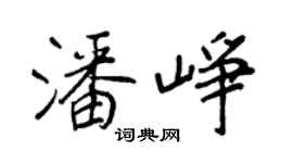 王正良潘峥行书个性签名怎么写