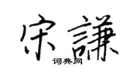 王正良宋谦行书个性签名怎么写