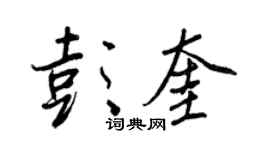 王正良彭奎行书个性签名怎么写