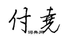 王正良付尧行书个性签名怎么写