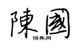 王正良陈国行书个性签名怎么写