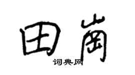 王正良田岗行书个性签名怎么写