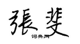 王正良张斐行书个性签名怎么写