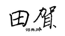 王正良田贺行书个性签名怎么写