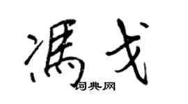 王正良冯戈行书个性签名怎么写