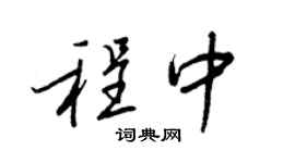 王正良程中行书个性签名怎么写