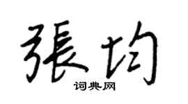 王正良张均行书个性签名怎么写