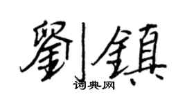 王正良刘镇行书个性签名怎么写