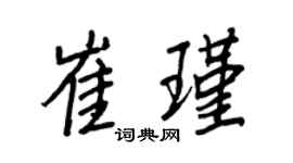 王正良崔瑾行书个性签名怎么写