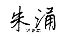 王正良朱涌行书个性签名怎么写