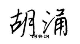 王正良胡涌行书个性签名怎么写