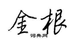 王正良金根行书个性签名怎么写