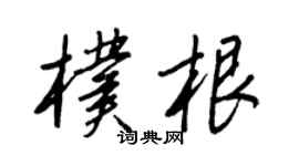 王正良朴根行书个性签名怎么写