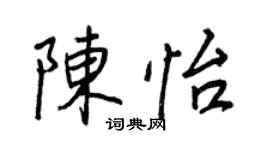 王正良陈怡行书个性签名怎么写