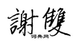 王正良谢双行书个性签名怎么写