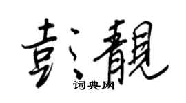 王正良彭靓行书个性签名怎么写