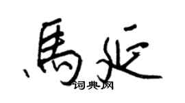 王正良马延行书个性签名怎么写