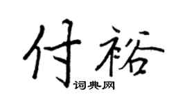 王正良付裕行书个性签名怎么写