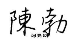 王正良陈勃行书个性签名怎么写