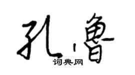 王正良孔鲁行书个性签名怎么写