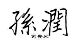 王正良孙润行书个性签名怎么写