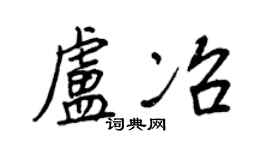 王正良卢冶行书个性签名怎么写