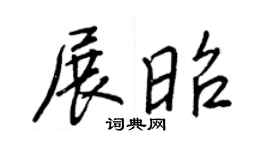 王正良展昭行书个性签名怎么写