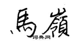 王正良马岭行书个性签名怎么写