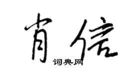 王正良肖信行书个性签名怎么写