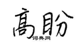 王正良高盼行书个性签名怎么写